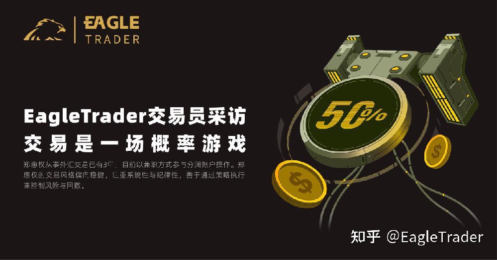 EagleTrader交易员采访|交易是一场概率游戏-第1张图片-EagleTrader EagleTrader交易员采访|交易是一场概率游戏-第1张图片-EagleTrader