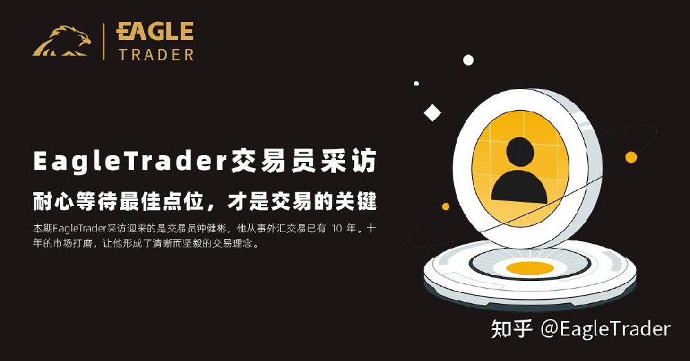 EagleTrader交易员采访|耐心等待最佳点位,才是交易的关键-第1张图片-EagleTrader EagleTrader交易员采访|耐心等待最佳点位,才是交易的关键-第1张图片-EagleTrader