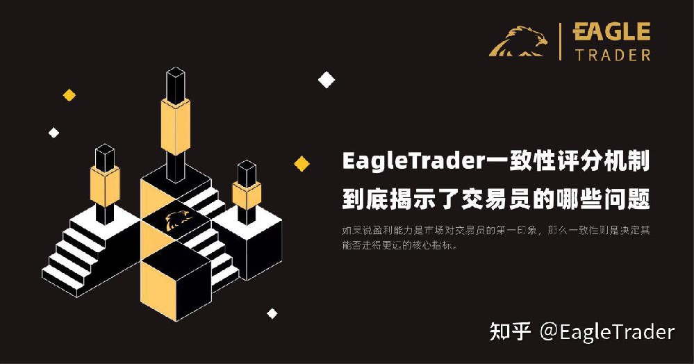 EagleTrader一致性评分机制,到底揭示了交易员的哪些问题?-第1张图片-EagleTrader EagleTrader一致性评分机制,到底揭示了交易员的哪些问题?-第1张图片-EagleTrader