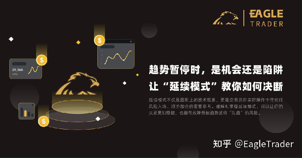趋势暂停时,是机会还是陷阱?让“延续模式”教你如何决断-第1张图片-EagleTrader 趋势暂停时,是机会还是陷阱?让“延续模式”教你如何决断-第1张图片-EagleTrader