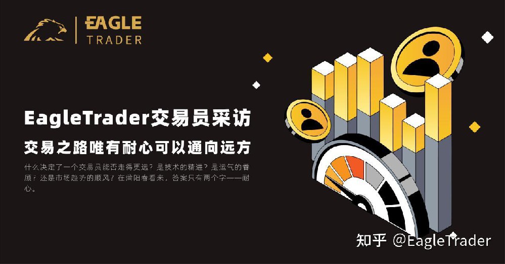 EagleTrader交易员采访|交易之路唯有耐心可以通向远方-第1张图片-EagleTrader EagleTrader交易员采访|交易之路唯有耐心可以通向远方-第1张图片-EagleTrader