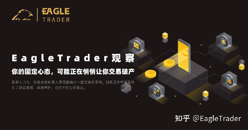 EagleTrader观察|你的固定心态,可能正在悄悄让你交易破产-第1张图片-EagleTrader EagleTrader观察|你的固定心态,可能正在悄悄让你交易破产-第1张图片-EagleTrader