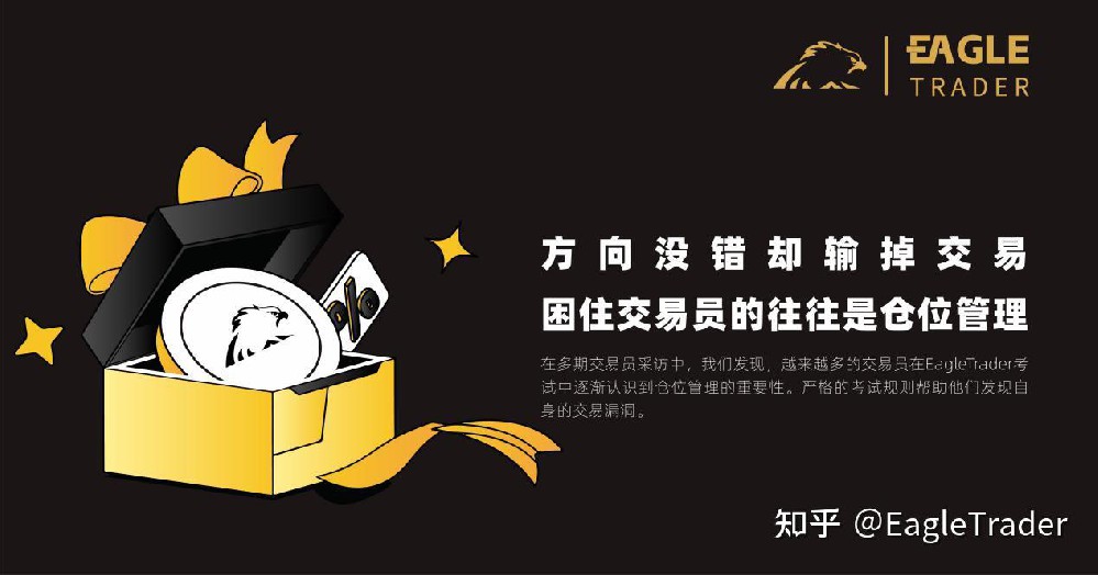方向没错却输掉交易?困住交易员的往往是仓位管理-第1张图片-EagleTrader 方向没错却输掉交易?困住交易员的往往是仓位管理-第1张图片-EagleTrader