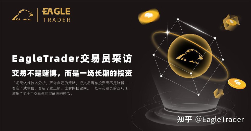 EagleTrader交易员采访 |交易不是赌博,而是一场长期的投资-第1张图片-EagleTrader EagleTrader交易员采访 |交易不是赌博,而是一场长期的投资-第1张图片-EagleTrader