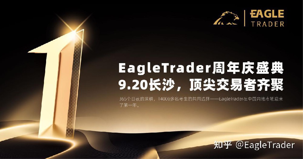 EagleTrader周年庆盛典|9.20长沙,顶尖交易者齐聚,诚邀您共赴-第1张图片-EagleTrader EagleTrader周年庆盛典|9.20长沙,顶尖交易者齐聚,诚邀您共赴-第1张图片-EagleTrader