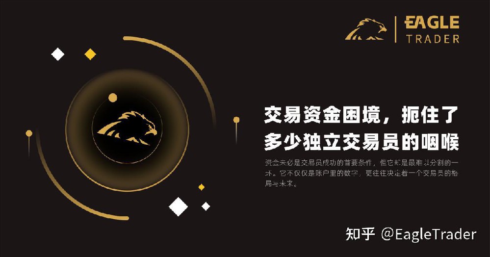 交易资金困境,扼住了多少独立交易员的咽喉?-第1张图片-EagleTrader 交易资金困境,扼住了多少独立交易员的咽喉?-第1张图片-EagleTrader