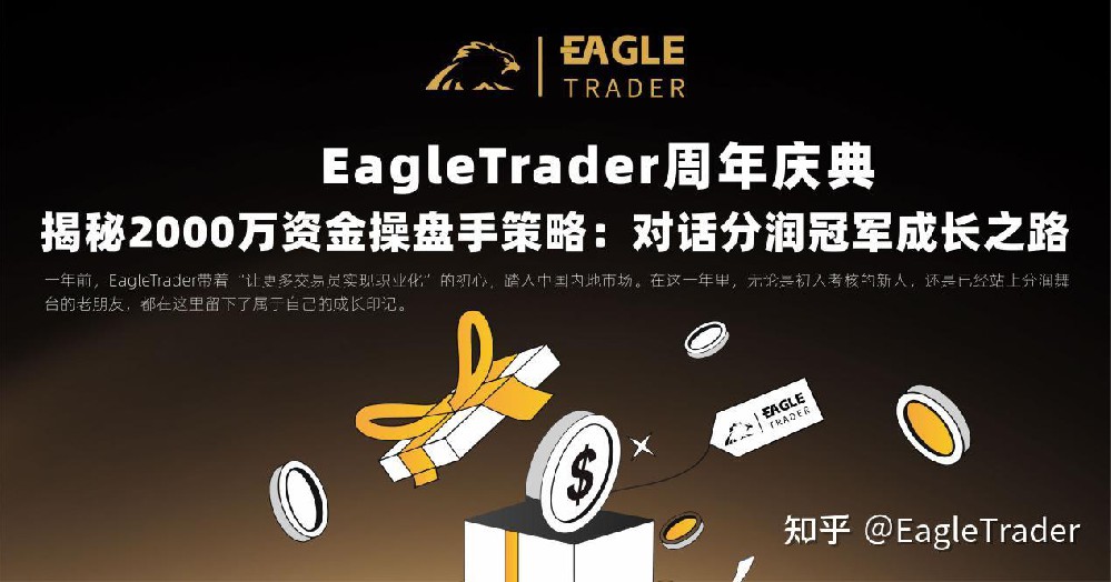 EagleTrader周年庆典:对话分润冠军的成长之路-第1张图片-EagleTrader EagleTrader周年庆典:对话分润冠军的成长之路-第1张图片-EagleTrader