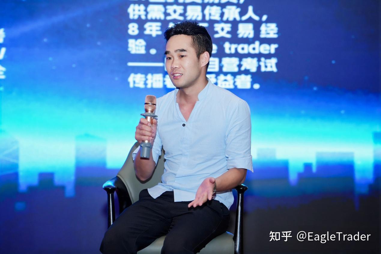 EagleTrader周年庆典:对话分润冠军的成长之路-第9张图片-EagleTrader EagleTrader周年庆典:对话分润冠军的成长之路-第9张图片-EagleTrader