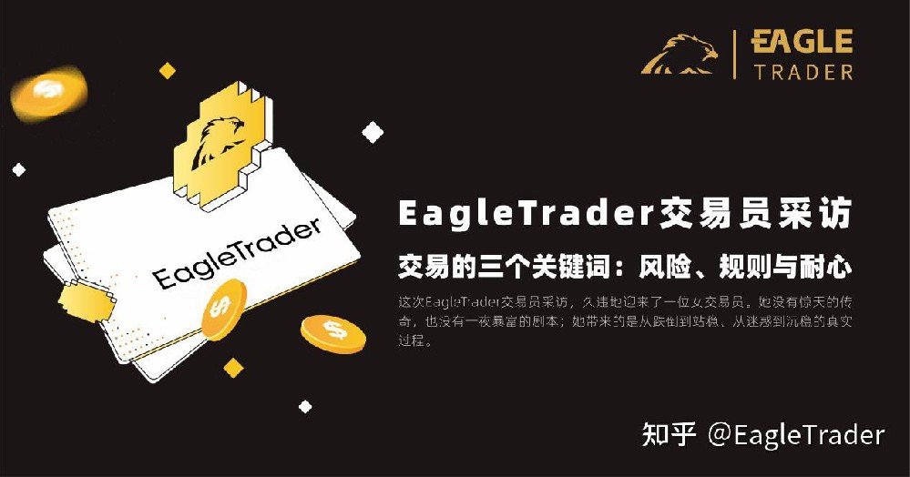 EagleTrader交易员采访 |交易的三个关键词:风险、规则与耐心-第1张图片-EagleTrader EagleTrader交易员采访 |交易的三个关键词:风险、规则与耐心-第1张图片-EagleTrader