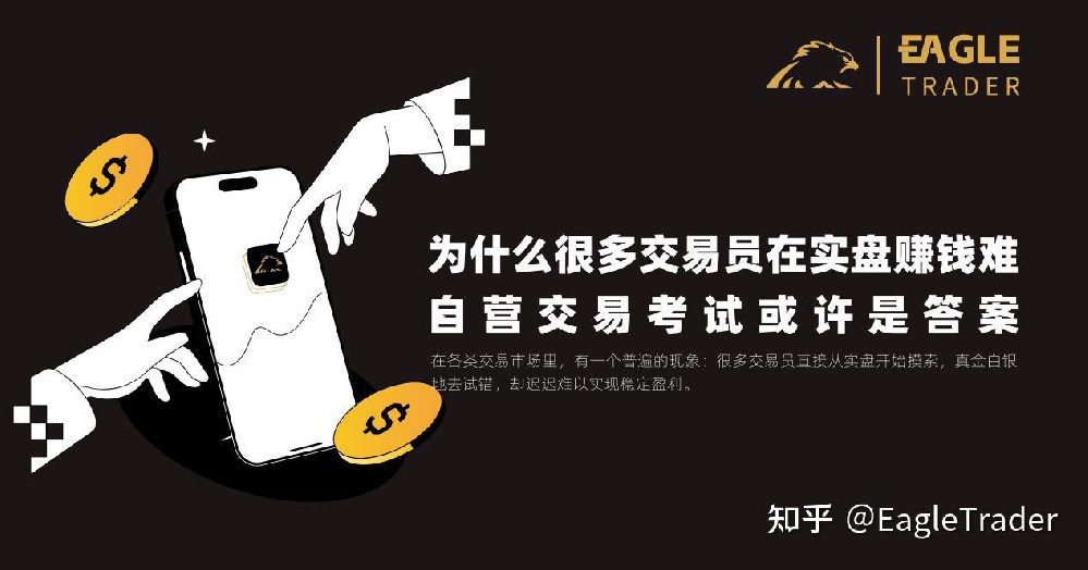 为什么很多交易员在实盘赚钱难?自营交易考试或许是答案-第1张图片-EagleTrader 为什么很多交易员在实盘赚钱难?自营交易考试或许是答案-第1张图片-EagleTrader
