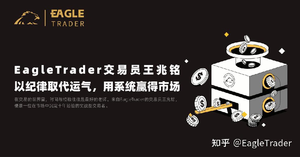 EagleTrader交易员王兆铭:以纪律取代运气,用系统赢得市场-第1张图片-EagleTrader EagleTrader交易员王兆铭:以纪律取代运气,用系统赢得市场-第1张图片-EagleTrader