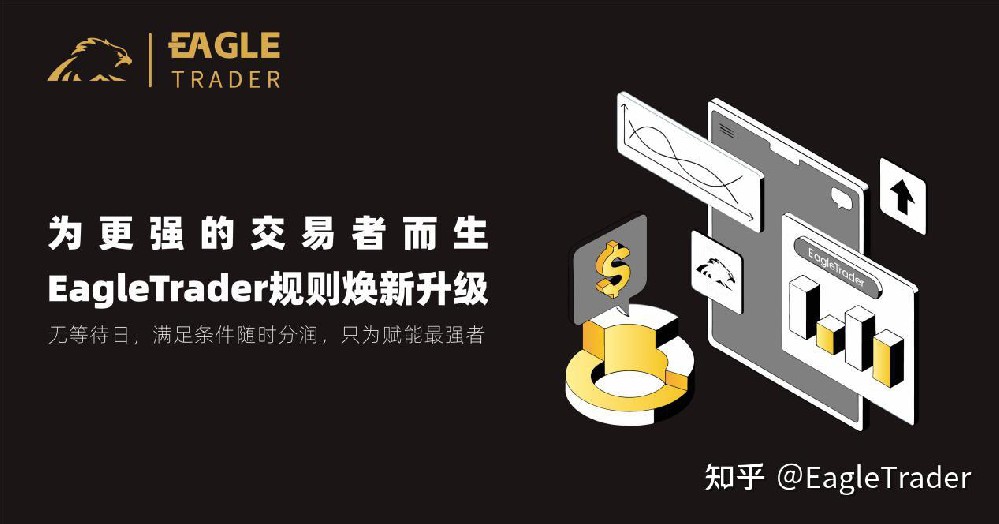 为更强的交易者而生!EagleTrader规则焕新升级-第1张图片-EagleTrader 为更强的交易者而生!EagleTrader规则焕新升级-第1张图片-EagleTrader