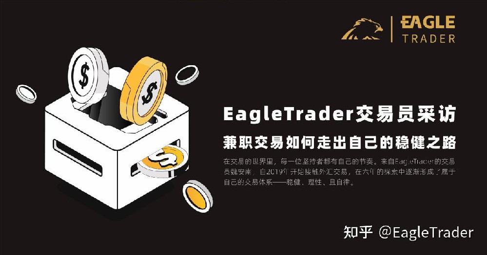 EagleTrader交易员采访|兼职交易如何走出自己的稳健之路?-第1张图片-EagleTrader EagleTrader交易员采访|兼职交易如何走出自己的稳健之路?-第1张图片-EagleTrader
