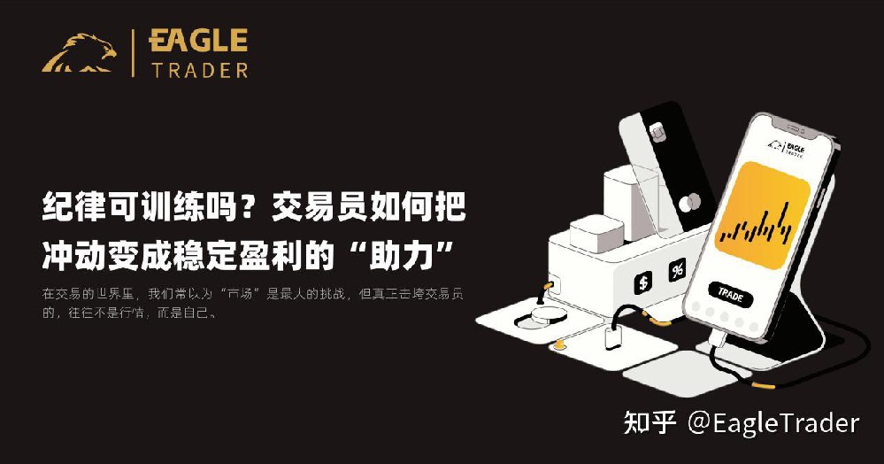 纪律可训练吗?交易员如何把冲动变成稳定盈利的“助力”-第1张图片-EagleTrader 纪律可训练吗?交易员如何把冲动变成稳定盈利的“助力”-第1张图片-EagleTrader