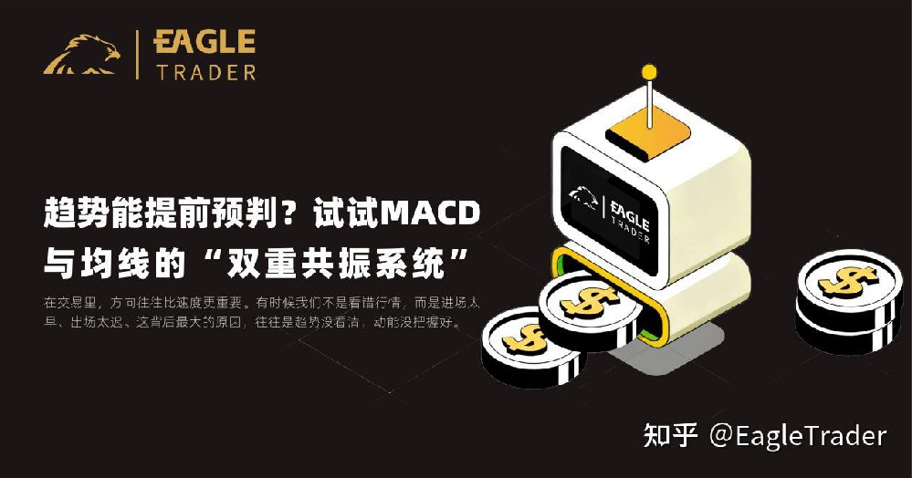 趋势能提前预判?试试MACD与均线的“双重共振系统”-第1张图片-EagleTrader 趋势能提前预判?试试MACD与均线的“双重共振系统”-第1张图片-EagleTrader