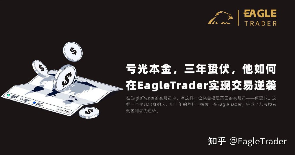 亏光本金,三年蛰伏,他如何在EagleTrader实现交易逆袭-第1张图片-EagleTrader 亏光本金,三年蛰伏,他如何在EagleTrader实现交易逆袭-第1张图片-EagleTrader