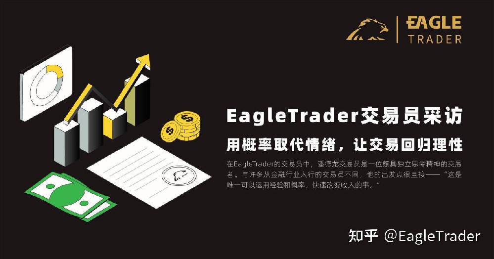 EagleTrader交易员采访|用概率取代情绪,让交易回归理性-第1张图片-EagleTrader EagleTrader交易员采访|用概率取代情绪,让交易回归理性-第1张图片-EagleTrader