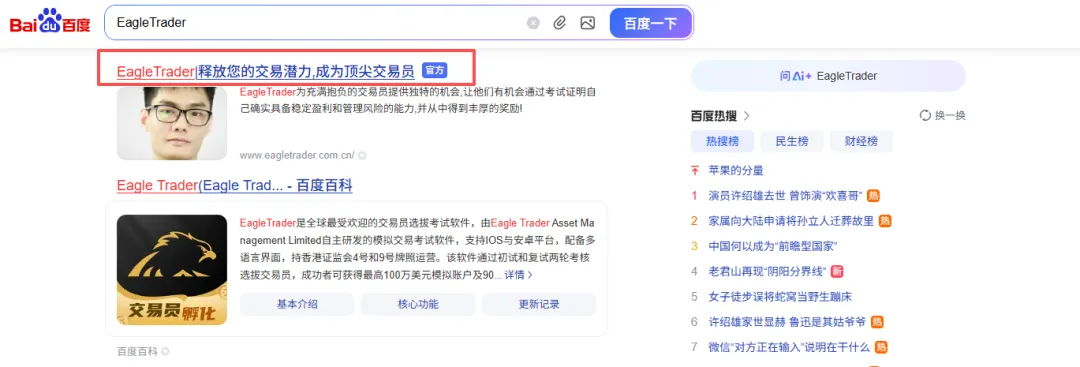 EagleTrader官网获百度官方认证,品牌权威性再度升级-第2张图片-EagleTrader EagleTrader官网获百度官方认证,品牌权威性再度升级-第2张图片-EagleTrader