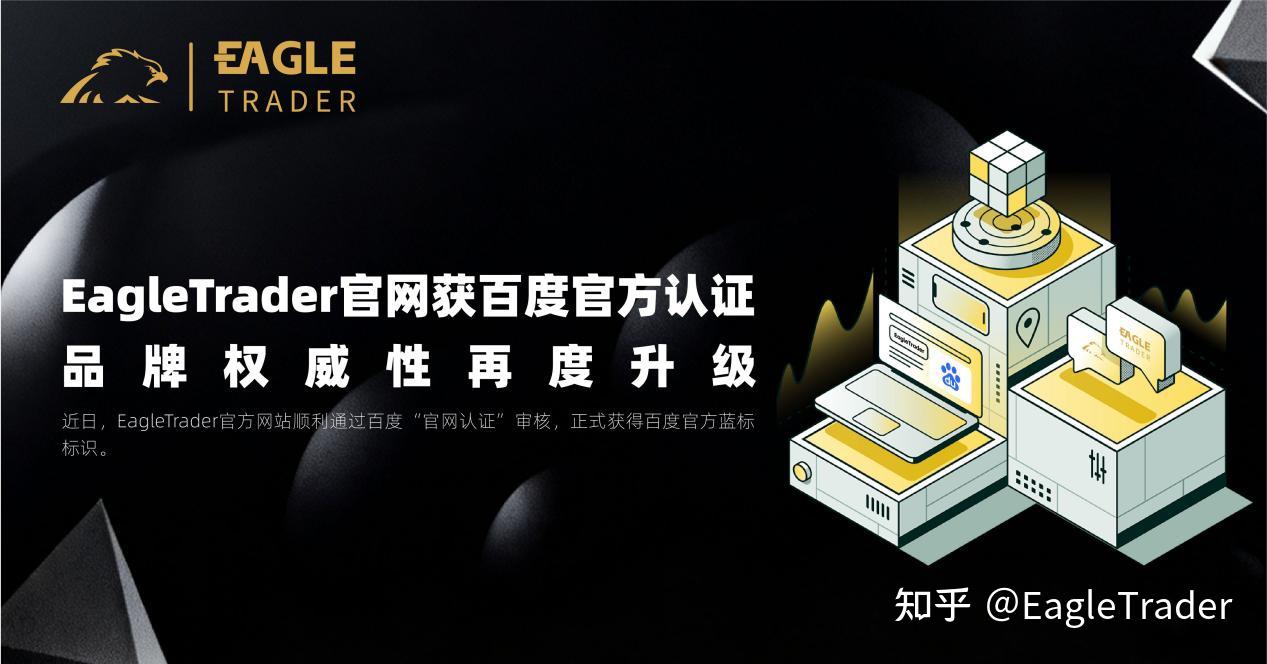 EagleTrader官网获百度官方认证,品牌权威性再度升级-第1张图片-EagleTrader EagleTrader官网获百度官方认证,品牌权威性再度升级-第1张图片-EagleTrader