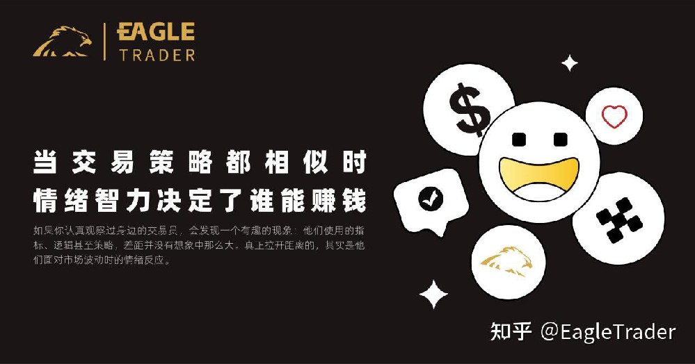 当交易策略都相似时,情绪智力决定了谁能赚钱?-第1张图片-EagleTrader 当交易策略都相似时,情绪智力决定了谁能赚钱?-第1张图片-EagleTrader