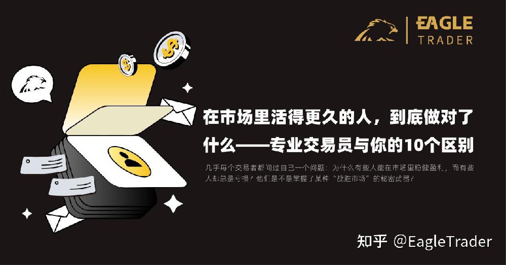 市场里活得久的人,到底做对了什么?专业交易员与你的10个区别-第1张图片-EagleTrader 市场里活得久的人,到底做对了什么?专业交易员与你的10个区别-第1张图片-EagleTrader