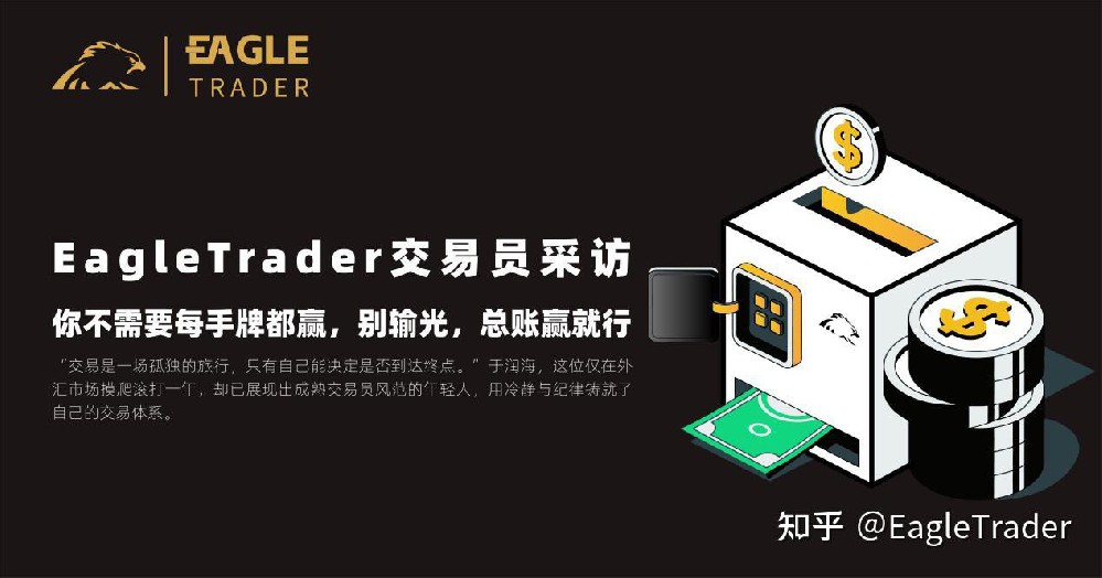 EagleTrader交易员采访|你不需要每手牌都赢,别输光,总账赢就行-第1张图片-EagleTrader EagleTrader交易员采访|你不需要每手牌都赢,别输光,总账赢就行-第1张图片-EagleTrader