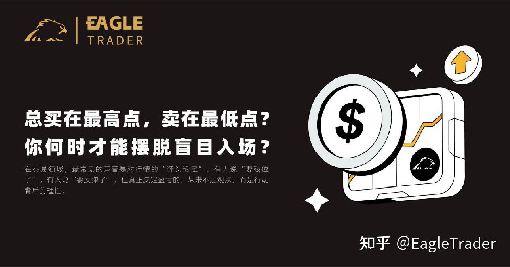 总买在最高点,卖在最低点?你何时才能摆脱盲目入场-第1张图片-EagleTrader 总买在最高点,卖在最低点?你何时才能摆脱盲目入场-第1张图片-EagleTrader
