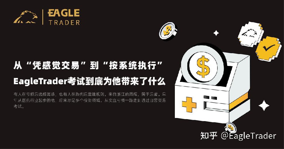 从凭感觉交易到按系统执行,EagleTrader到底为他带来了什么?-第1张图片-EagleTrader 从凭感觉交易到按系统执行,EagleTrader到底为他带来了什么?-第1张图片-EagleTrader