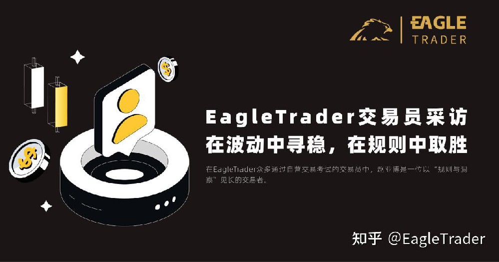 EagleTrader交易员采访|在波动中寻稳,在规则中取胜-第1张图片-EagleTrader EagleTrader交易员采访|在波动中寻稳,在规则中取胜-第1张图片-EagleTrader