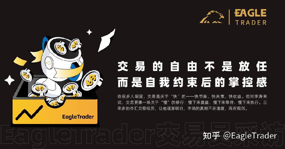 EagleTrader采访|交易的自由不是放任,而是自我约束后的掌控感-第1张图片-EagleTrader EagleTrader采访|交易的自由不是放任,而是自我约束后的掌控感-第1张图片-EagleTrader