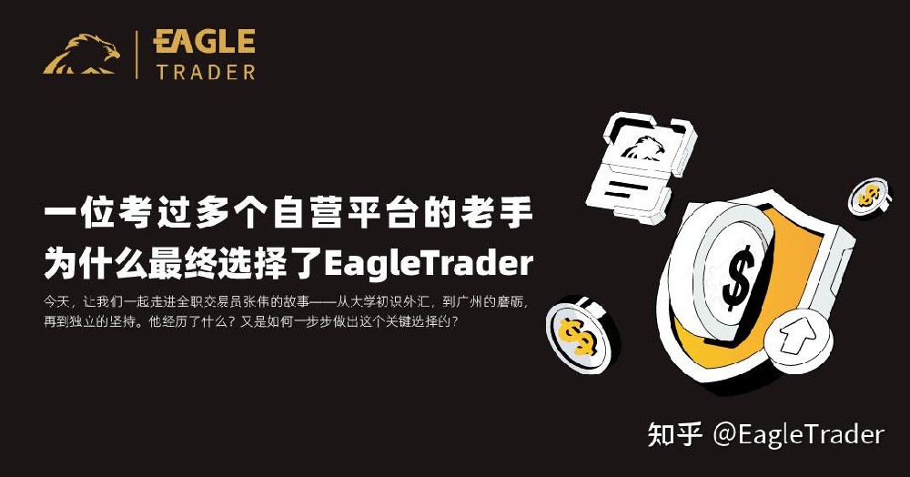 一位考过多个自营平台的老手,为什么最终选择了EagleTrader-第1张图片-EagleTrader 一位考过多个自营平台的老手,为什么最终选择了EagleTrader-第1张图片-EagleTrader