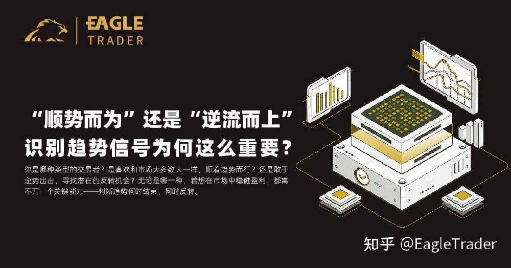 “顺势而为”还是“逆流而上”?识别趋势信号为何这么重要?-第1张图片-EagleTrader “顺势而为”还是“逆流而上”?识别趋势信号为何这么重要?-第1张图片-EagleTrader