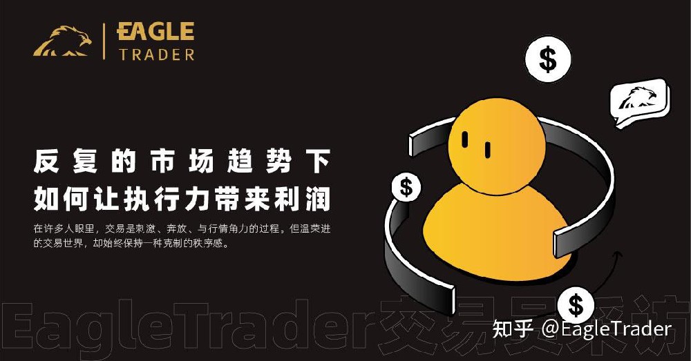 EagleTrader采访|反复的市场趋势下,如何让执行力带来利润-第1张图片-EagleTrader EagleTrader采访|反复的市场趋势下,如何让执行力带来利润-第1张图片-EagleTrader