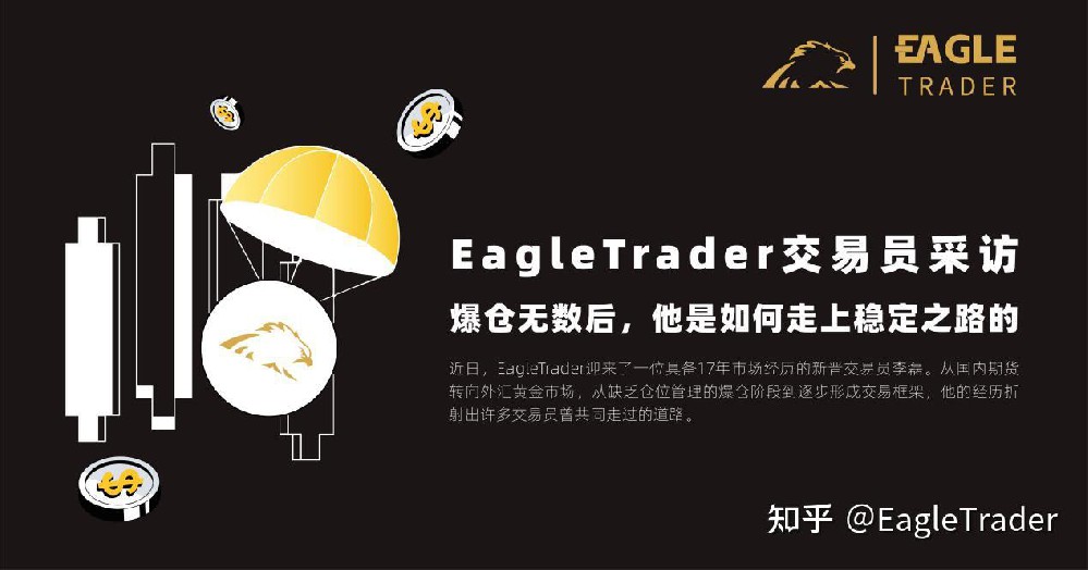 EagleTrader交易员采访|爆仓无数后,他是如何走上稳定之路的-第1张图片-EagleTrader EagleTrader交易员采访|爆仓无数后,他是如何走上稳定之路的-第1张图片-EagleTrader