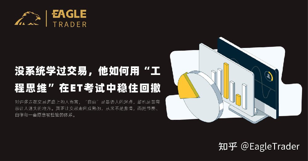 没系统学过交易,他如何用“工程思维”在 ET 考试中稳住回撤?-第1张图片-EagleTrader 没系统学过交易,他如何用“工程思维”在 ET 考试中稳住回撤?-第1张图片-EagleTrader