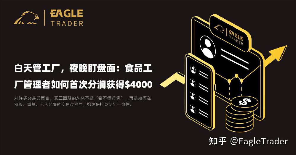 白天管工厂，夜晚盯盘面：食品工厂管理者如何首次分润获得$4000?-第1张图片-EagleTrader