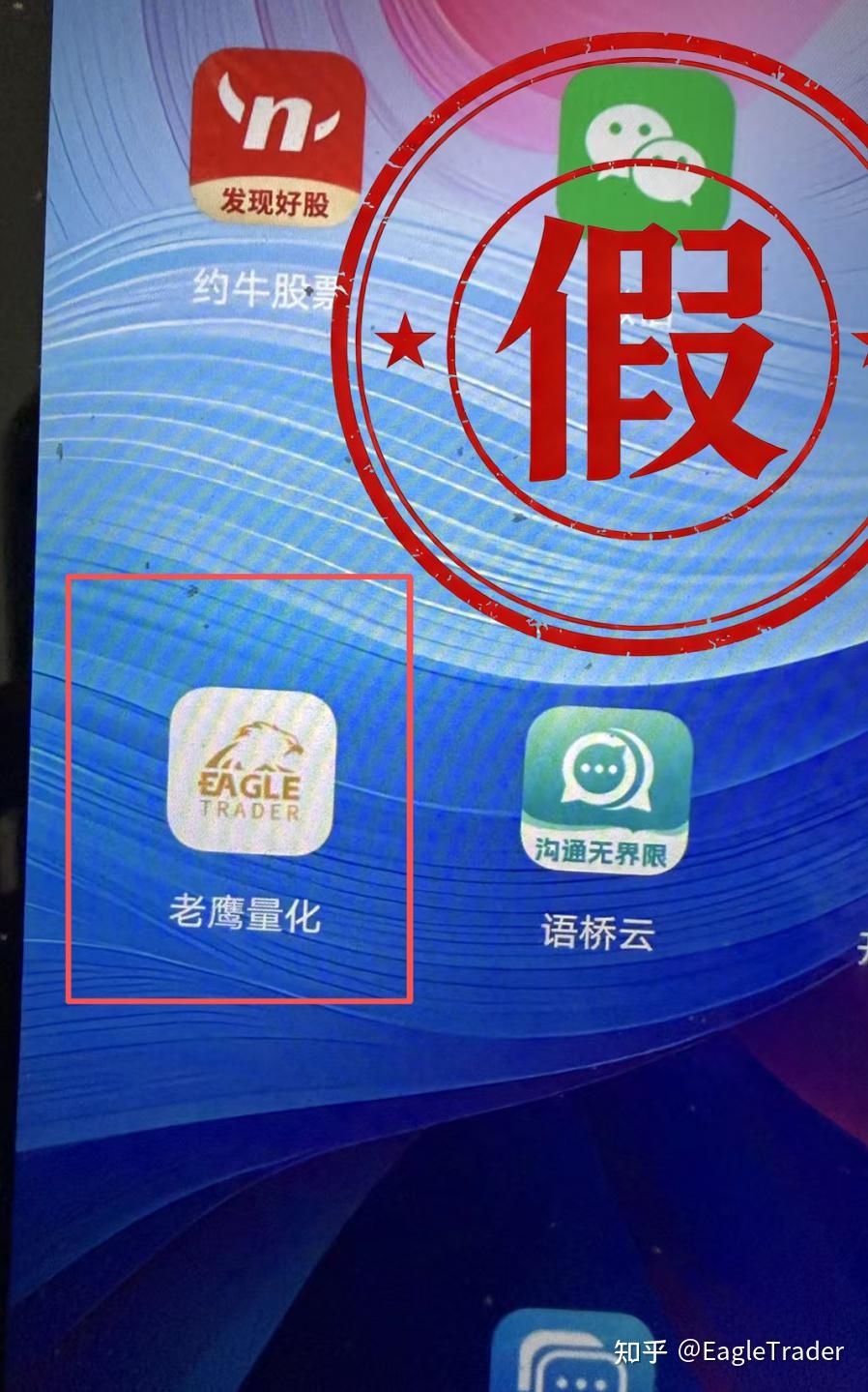 警惕!您下载的“老鹰量化”APP是假的!EagleTrader官方严正声明-第5张图片-EagleTrader