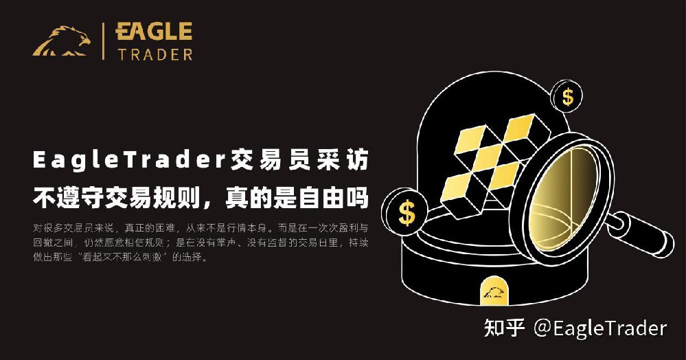 EagleTrader交易员采访｜不遵守交易规则，真的是自由吗-第1张图片-EagleTrader