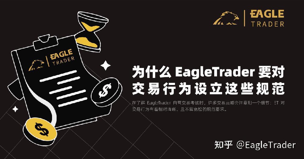为什么 EagleTrader 要对交易行为设立这些规范?-第1张图片-EagleTrader 为什么 EagleTrader 要对交易行为设立这些规范?-第1张图片-EagleTrader
