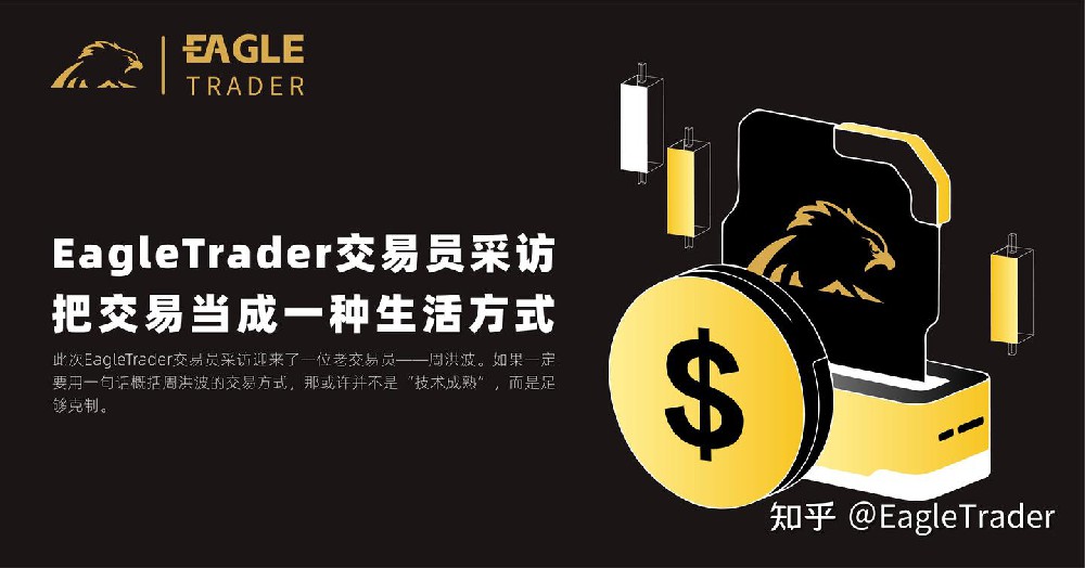 EagleTrader交易员采访|把交易当成一种生活方式-第1张图片-EagleTrader