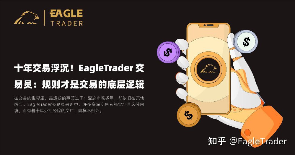 十年交易浮沉!EagleTrader 交易员：规则才是交易的底层逻辑-第1张图片-EagleTrader