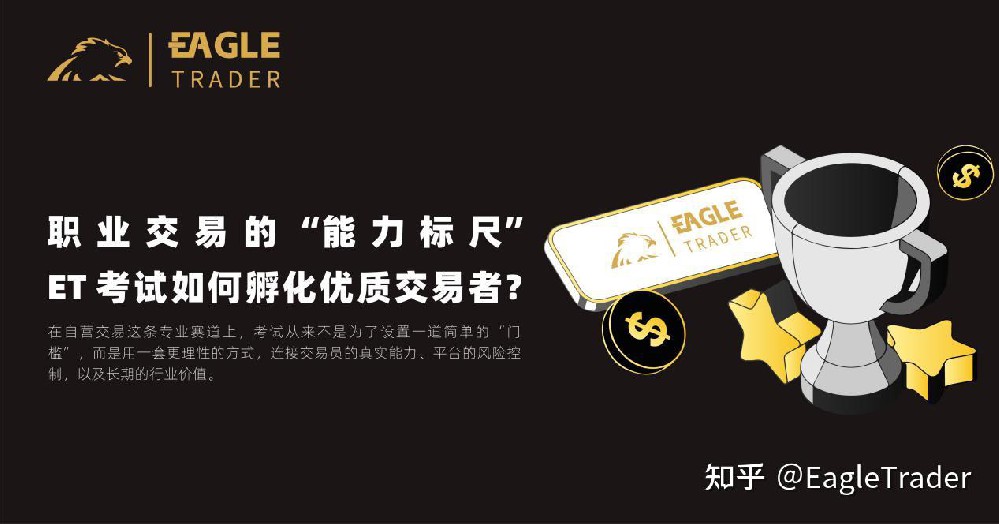 职业交易的 “能力标尺”：ET 考试如何孵化优质交易者-第1张图片-EagleTrader
