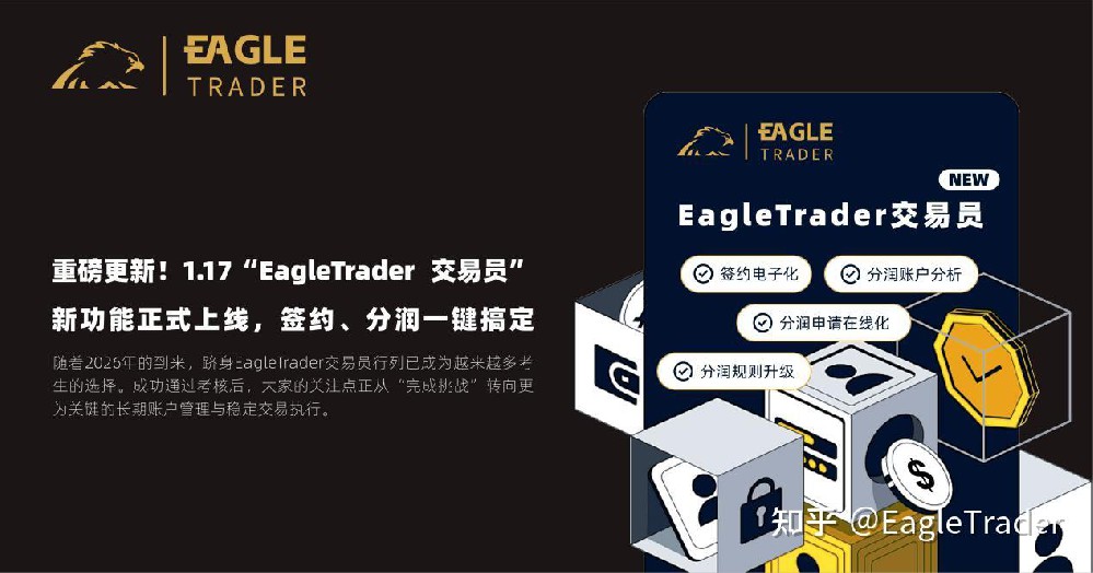 “EagleTrader 交易员”新功能正式上线，签约、分润一键搞定-第1张图片-EagleTrader