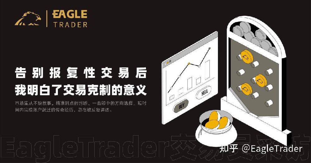 EagleTrader 交易员：告别报复性交易后，我明白了交易克制的意义-第1张图片-EagleTrader
