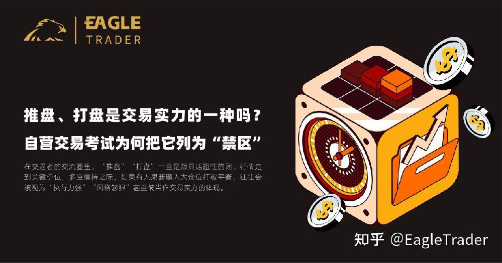 推盘打盘是交易实力的一种吗?自营交易考试为何把它列为“禁区”-第1张图片-EagleTrader