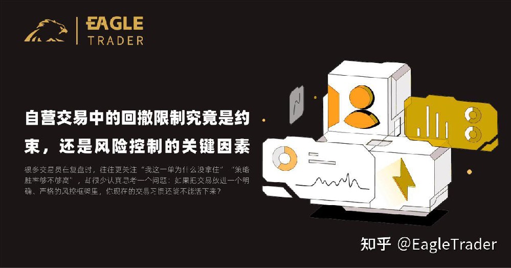 自营交易中的回撤限制究竟是约束，还是风险控制的关键因素?-第1张图片-EagleTrader