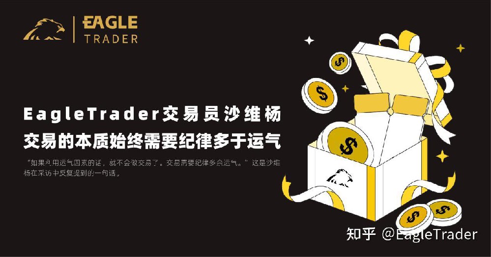EagleTrader交易员沙维杨|交易的本质始终需要纪律多于运气-第1张图片-EagleTrader