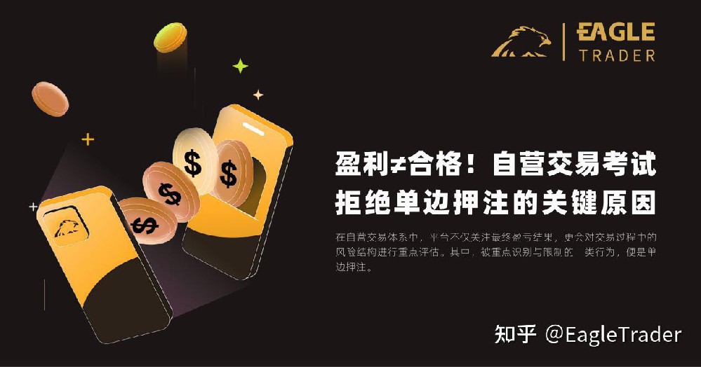 盈利≠合格!自营交易考试拒绝单边押注的关键原因-第1张图片-EagleTrader 盈利≠合格!自营交易考试拒绝单边押注的关键原因-第1张图片-EagleTrader