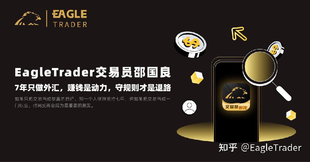 EagleTrader交易员|7年只做外汇，赚钱是动力，守规则才是退路-第1张图片-EagleTrader