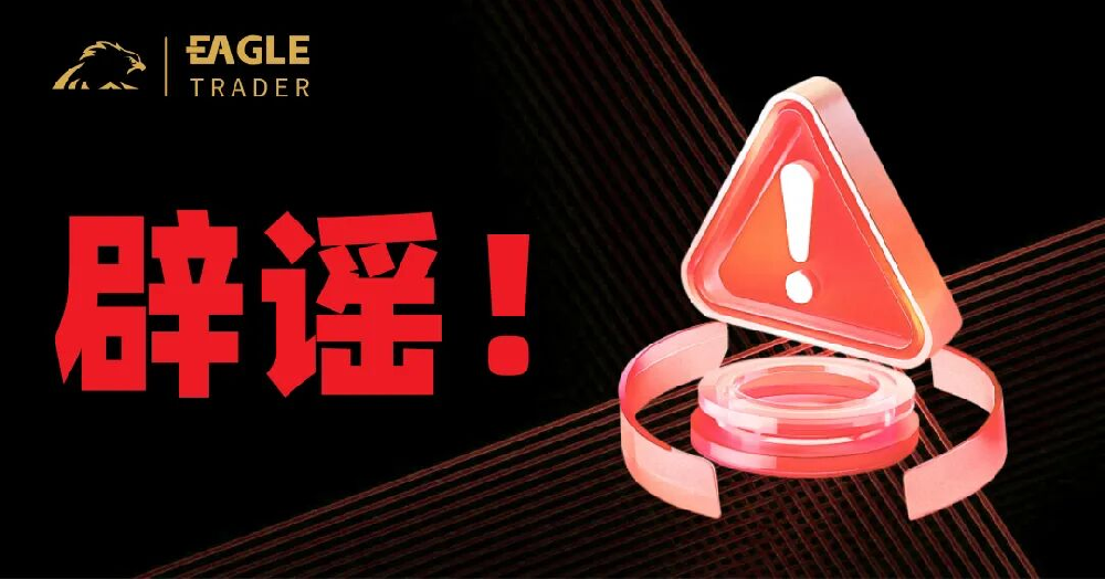 严正辟谣：天鹰量化并非EagleTrader分公司，相关宣传均为不实信息-第1张图片-EagleTrader